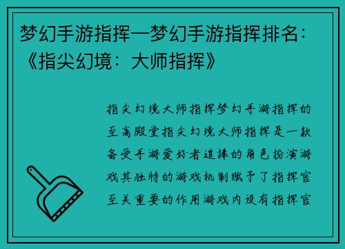 梦幻手游指挥—梦幻手游指挥排名：《指尖幻境：大师指挥》