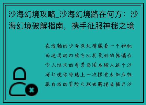 沙海幻境攻略_沙海幻境路在何方：沙海幻境破解指南，携手征服神秘之境