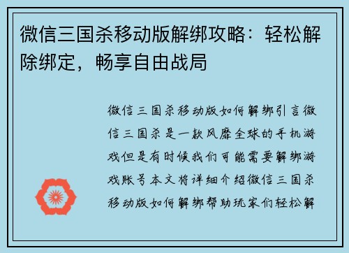微信三国杀移动版解绑攻略：轻松解除绑定，畅享自由战局
