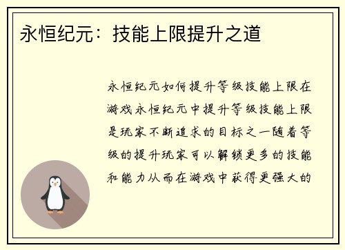 永恒纪元：技能上限提升之道