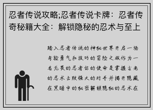 忍者传说攻略;忍者传说卡牌：忍者传奇秘籍大全：解锁隐秘的忍术与至上的荣耀