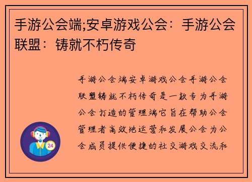 手游公会端;安卓游戏公会：手游公会联盟：铸就不朽传奇