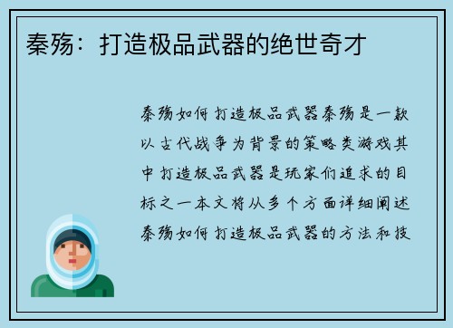 秦殇：打造极品武器的绝世奇才