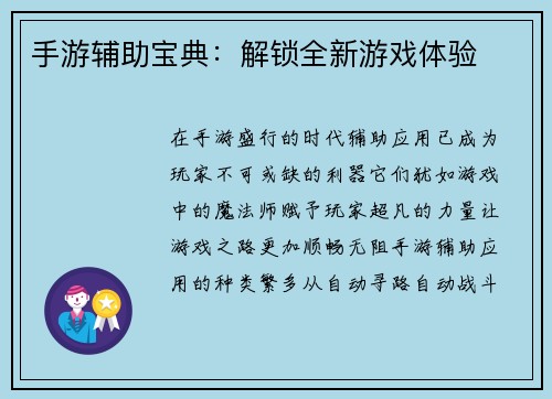 手游辅助宝典：解锁全新游戏体验