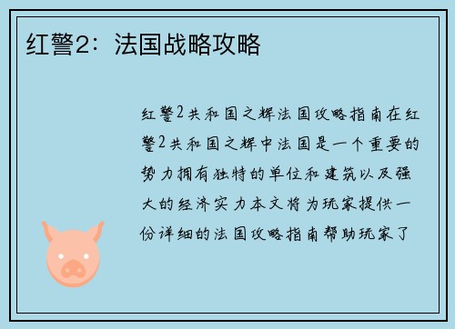 红警2：法国战略攻略