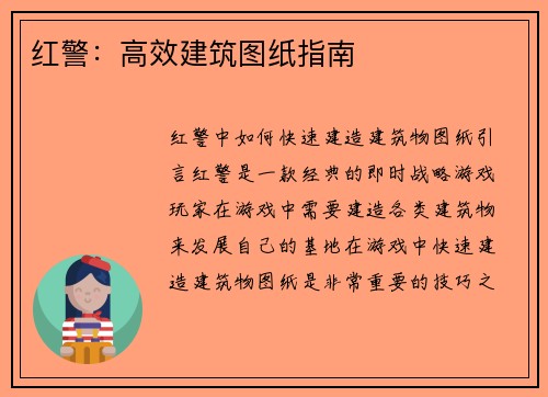 红警：高效建筑图纸指南
