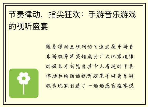 节奏律动，指尖狂欢：手游音乐游戏的视听盛宴