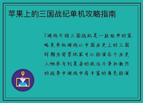 苹果上的三国战纪单机攻略指南