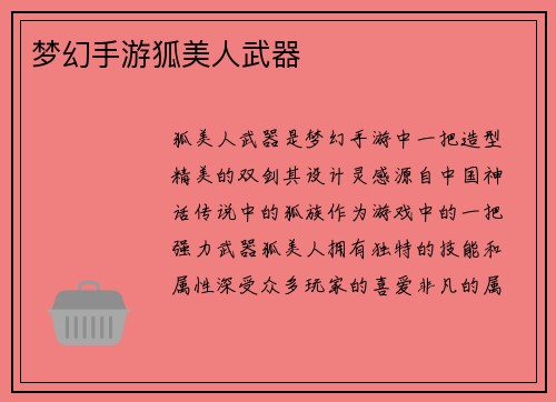 梦幻手游狐美人武器