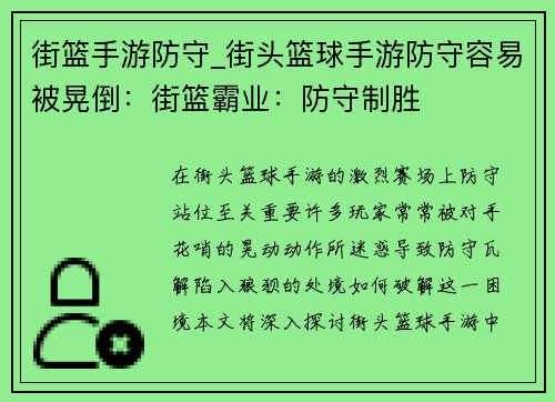 街篮手游防守_街头篮球手游防守容易被晃倒：街篮霸业：防守制胜