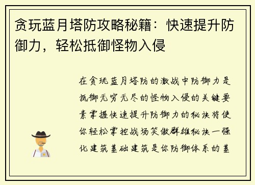 贪玩蓝月塔防攻略秘籍：快速提升防御力，轻松抵御怪物入侵