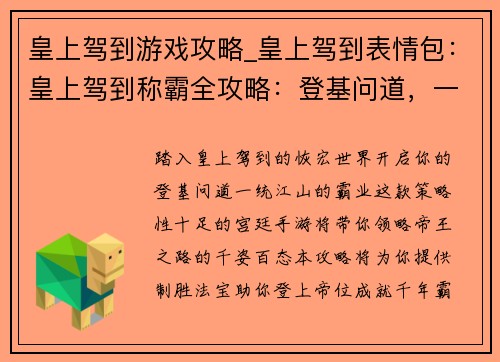 皇上驾到游戏攻略_皇上驾到表情包：皇上驾到称霸全攻略：登基问道，一统江山