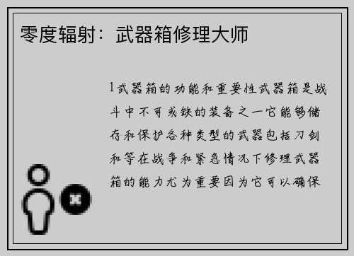 零度辐射：武器箱修理大师