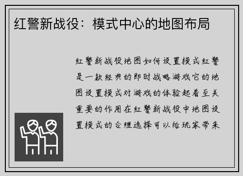 红警新战役：模式中心的地图布局
