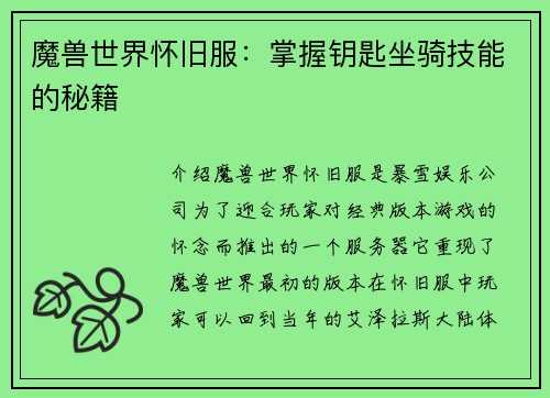 魔兽世界怀旧服：掌握钥匙坐骑技能的秘籍