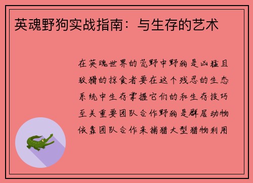 英魂野狗实战指南：与生存的艺术