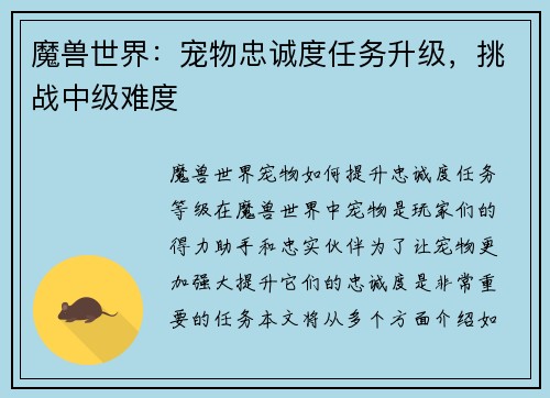 魔兽世界：宠物忠诚度任务升级，挑战中级难度