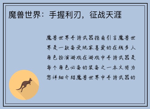 魔兽世界：手握利刃，征战天涯