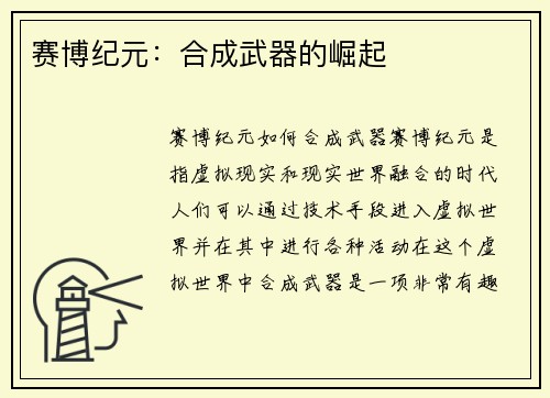 赛博纪元：合成武器的崛起