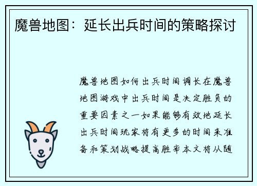 魔兽地图：延长出兵时间的策略探讨