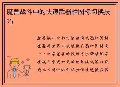 魔兽战斗中的快速武器栏图标切换技巧