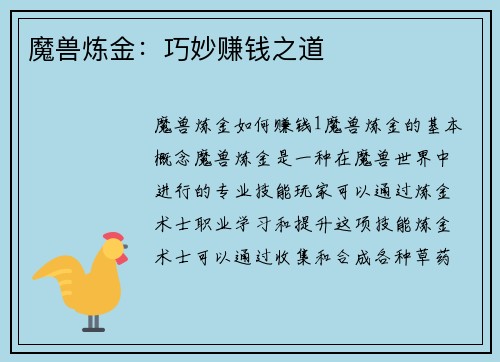 魔兽炼金：巧妙赚钱之道