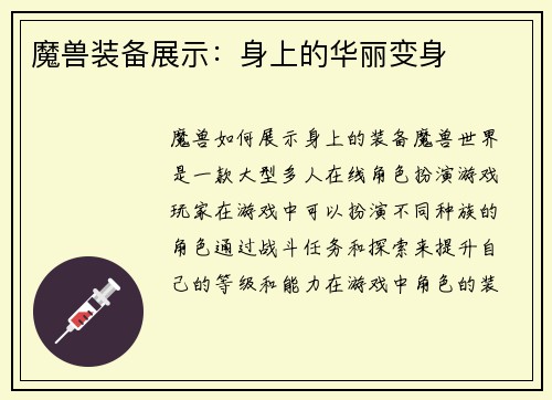 魔兽装备展示：身上的华丽变身