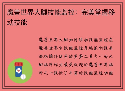 魔兽世界大脚技能监控：完美掌握移动技能