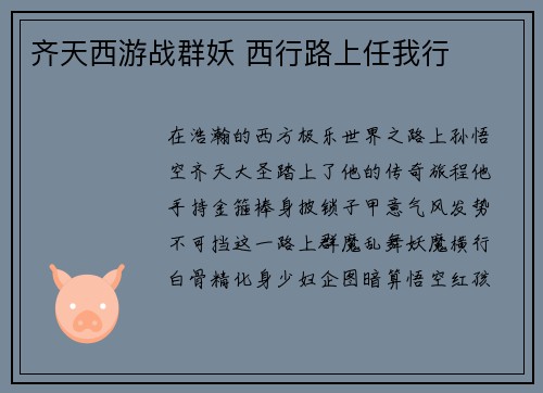 齐天西游战群妖 西行路上任我行