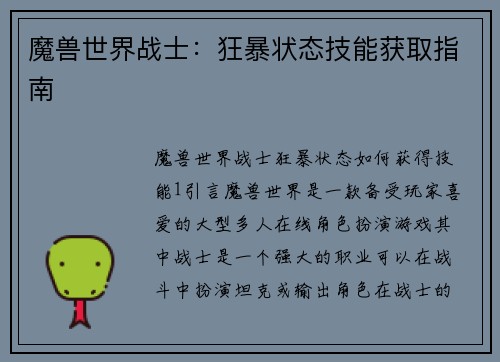 魔兽世界战士：狂暴状态技能获取指南