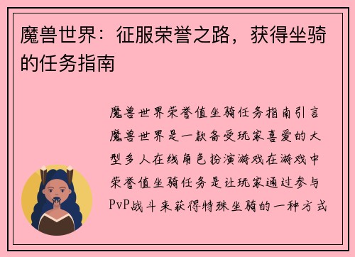 魔兽世界：征服荣誉之路，获得坐骑的任务指南