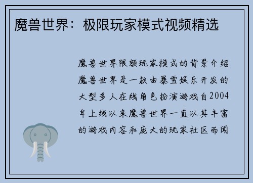 魔兽世界：极限玩家模式视频精选