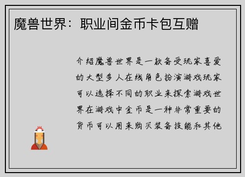 魔兽世界：职业间金币卡包互赠