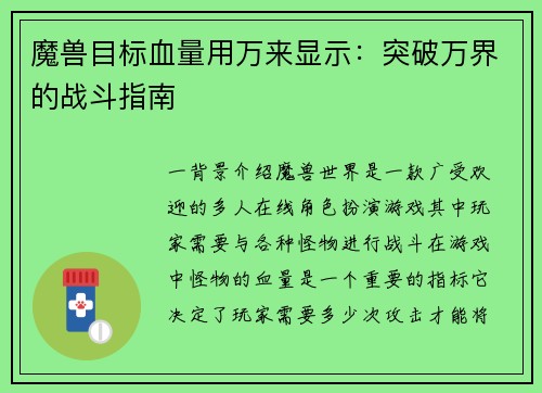 魔兽目标血量用万来显示：突破万界的战斗指南