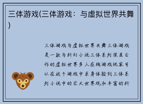 三体游戏(三体游戏：与虚拟世界共舞)