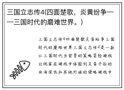 三国立志传4(四面楚歌，炎黄纷争——三国时代的磨难世界。)