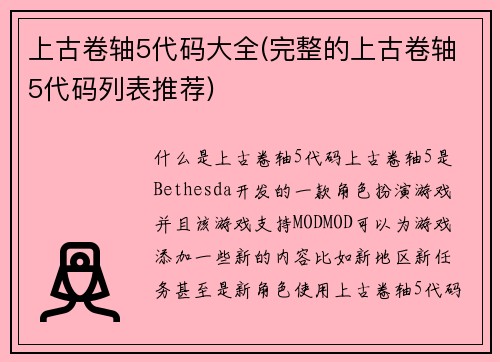 上古卷轴5代码大全(完整的上古卷轴5代码列表推荐)