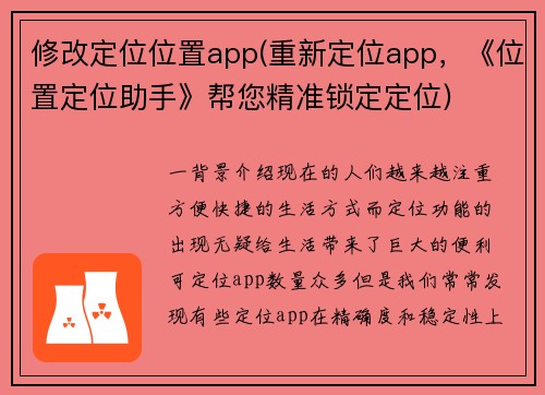 修改定位位置app(重新定位app，《位置定位助手》帮您精准锁定定位)
